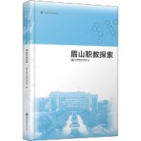 正版新书]眉山职教探索眉山职业技术学院9787550445291