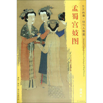 孟蜀宫妓图/东方画谱明代人物篇