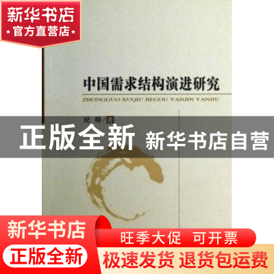 正版 中国需求结构演进研究 纪明著 经济科学出版社 978751412812