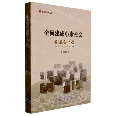 [N]全面建成小康社会安徽奋斗者/纪录小康工程-9787212114763