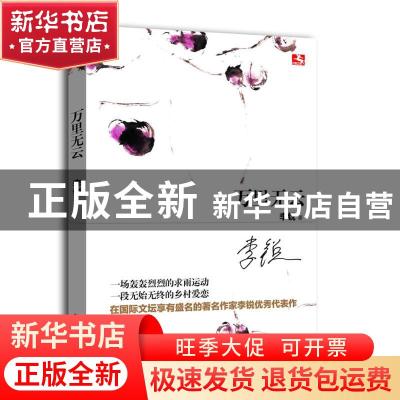 正版 万里无云 李锐著 重庆出版社 9787229063276 书籍