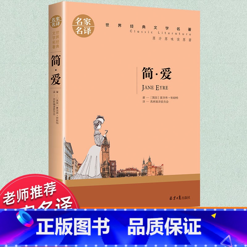 世界经典 文学名著[简·爱] [正版]简爱书籍原著 初三初中必读课外阅读书籍九年级下册语文经典外国小说书青少年版 高