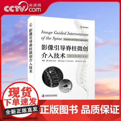[央视网]影像引导脊柱微创介入技术 聚焦于目前广泛应用的影像引导脊柱微创介入治疗技术的实用参考书 ZK