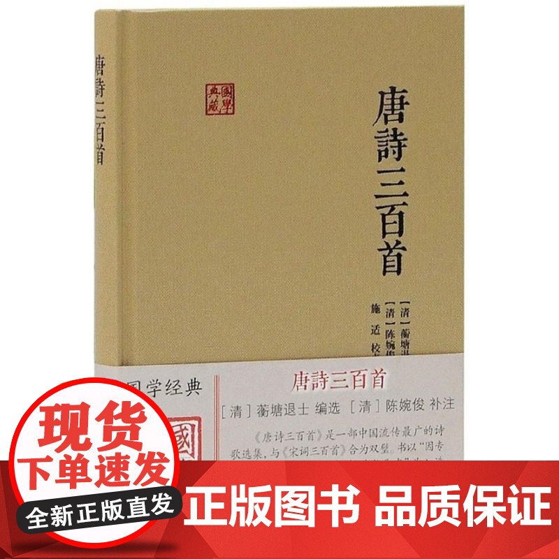 唐诗三百首(精)/国学典藏
