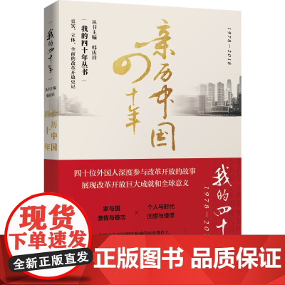 亲历中国四十年(我的四十年系列)