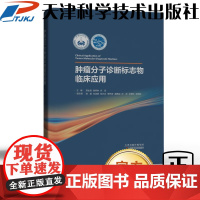 书]肿瘤分子诊断标志物临床应用-邢金良,袁响林,步宏著作肿瘤考试必备书籍
