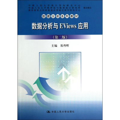 [M]数据分析与EVIEWS应用(第2版)/易丹辉-9787300196411