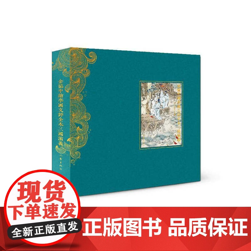金协中绘李国文评全本三国演义 京派名家彩绘 茅奖作家精彩点评 笑谈古今风云