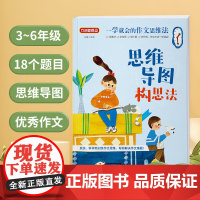 一学就会的作文思维法.思维导图构思法