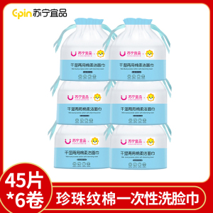 [苏宁宜品]45片*6卷洗脸巾纯棉一次性女洁面巾卷筒式棉柔巾美容院擦脸巾
