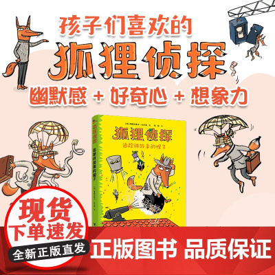 狐狸侦探系列:追踪讲故事的帽子