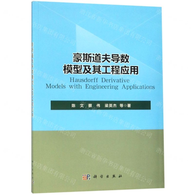 [N]豪斯道夫导数模型及其工程应用-9787030617286