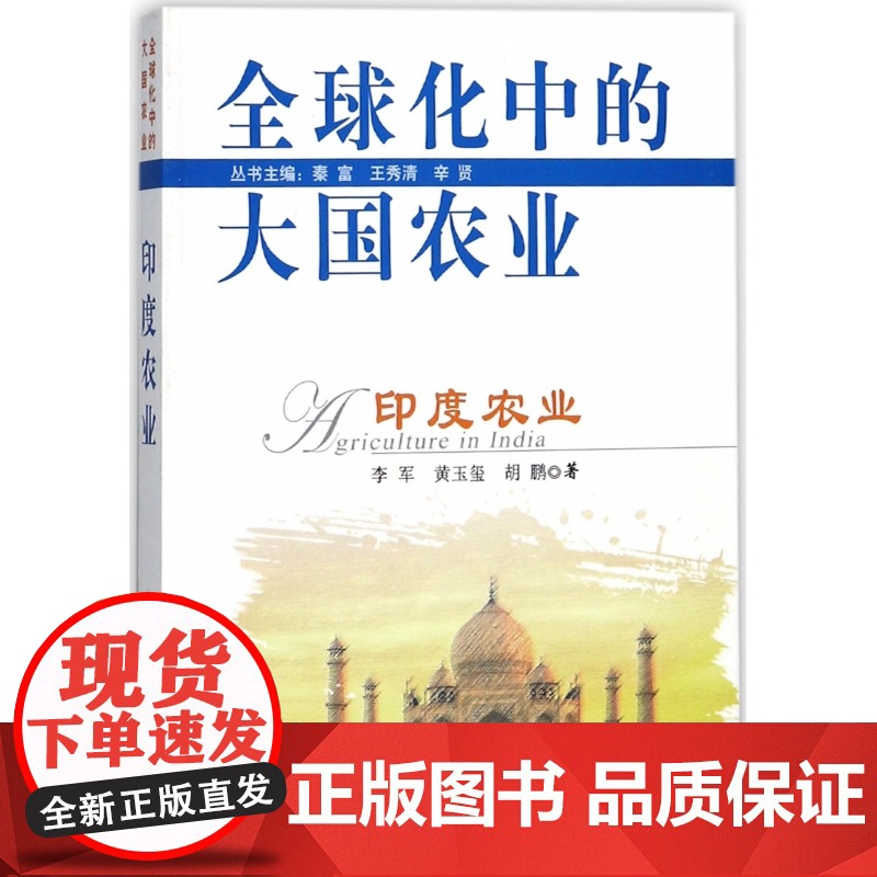 印度农业/全球化中的大国农业