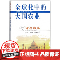 印度农业/全球化中的大国农业