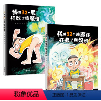 [正版]接力出版社全2册我用32个屁打败了睡魔怪+我用32个睡魔怪打败了我妈妈 彭懿著荒诞幽默绘本图画书小学生励志书籍