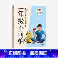 [正版]一年级不可怕 50个亲子游戏让学习变轻松 张文质等著 幼小衔接 游戏有系统有层次轻松有趣 规则一看就懂互动强