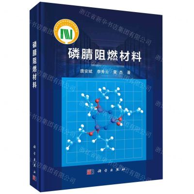 [N]磷腈阻燃材料(精)-9787030710222