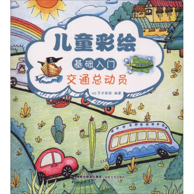 醉染图书儿童彩绘基础入门 交通总动员9787539338446