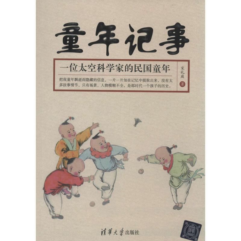 正版新书]童年记事:一位太空科学家的民国童年宋礼庭9787302352