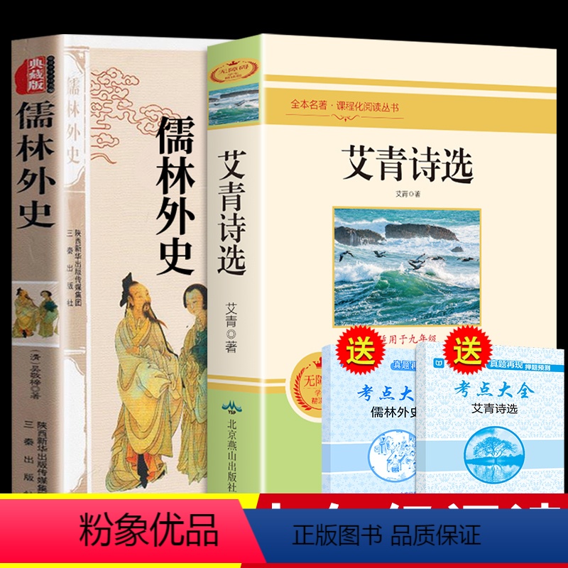 [正版]艾青诗选儒林外史原著版全套九年级上下 名著初三上册语文 阅读课外书爱青爱情艾清艾菁诗选诗集诗歌文选选集文集9九上
