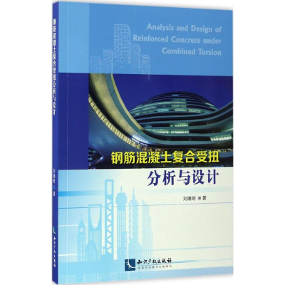 醉染图书钢筋混凝土复合受扭分析与设计9787513046367