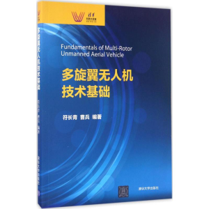 醉染图书多旋翼机技术基础9787302456520