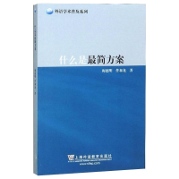 醉染图书什么是简方案9787544654746