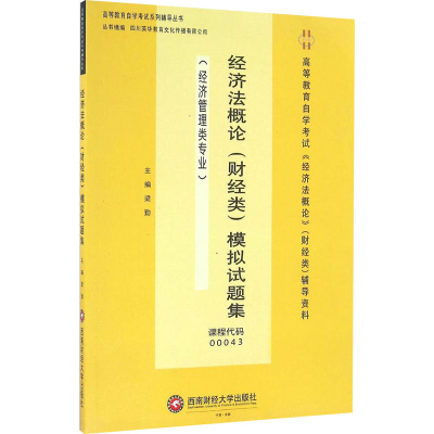 [M]经济法概论(财经类)模拟试题集-9787550426658