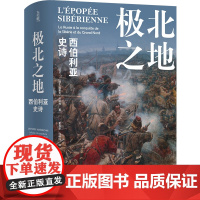 极北之地 西伯利亚史诗 埃里克·厄斯利 方尖碑书系 一段征服与侵略的历史一部冰雪与荒原的史诗书籍 历史知识读物 译林出版