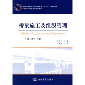 [M]桥梁施工及组织管理(下册)第2版-9787114074257