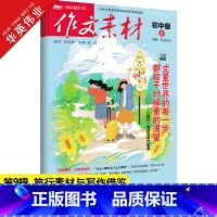 作文素材初中版 第9辑 初中通用 [正版]作文素材初中版2023年9月刊第9辑中考作文满分作文素材书热点押题素材中学生杂