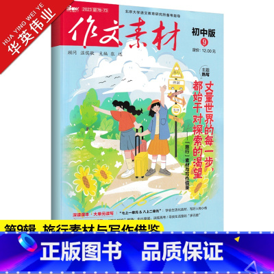 作文素材初中版 第9辑 初中通用 [正版]作文素材初中版2023年9月刊第9辑中考作文满分作文素材书热点押题素材中学生杂