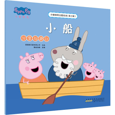 小猪佩奇主题绘本(第三辑)·小船(分享与谦让)