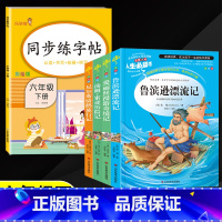 6年级下册》语文》4册名著+同步练字帖 小学通用 [正版]快乐读书吧六年级下册必读的课外书阅读经典书目完整版全套鲁滨逊漂