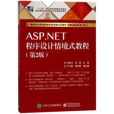 [M]ASP.NET程序设计情境式教程-9787121267697