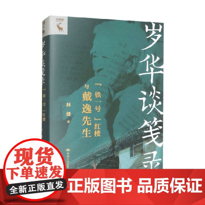 岁华谈笺录“铁一号”红楼与戴逸先生 林健 著 历史