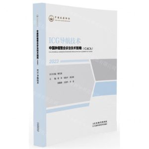 [N]ICG导航技术(2023)/中国肿瘤整合诊治技术指南CACA-9787574211438