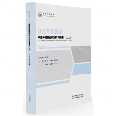 [N]ICG导航技术(2023)/中国肿瘤整合诊治技术指南CACA-9787574211438