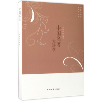 音像中国名著大讲堂姜薇薇 编著;刘凤珍 丛书主编