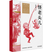 [M]怪老头儿 孙幼军 著 -9787530163535