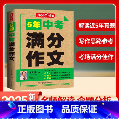 [正版]2025年备考新版5五年中考满分作文全国初三七7八8九9年级初中生中学生素材书大全中学生五年中考语文高分范文精