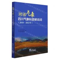 [N]对话气象(四川气象科普解说词2018-2021年)-9787502975975
