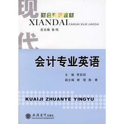 醉染图书会计专业英语9787542919496