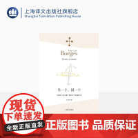 另一个 同一个 [阿根廷]博尔赫斯 著 王永年 译 另著 深沉的玫瑰 小径分岔的花园 我用什么才能留住你 上海译文出版社