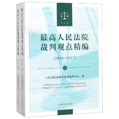醉染图书裁判观点精编(2016-2017)9787510921650