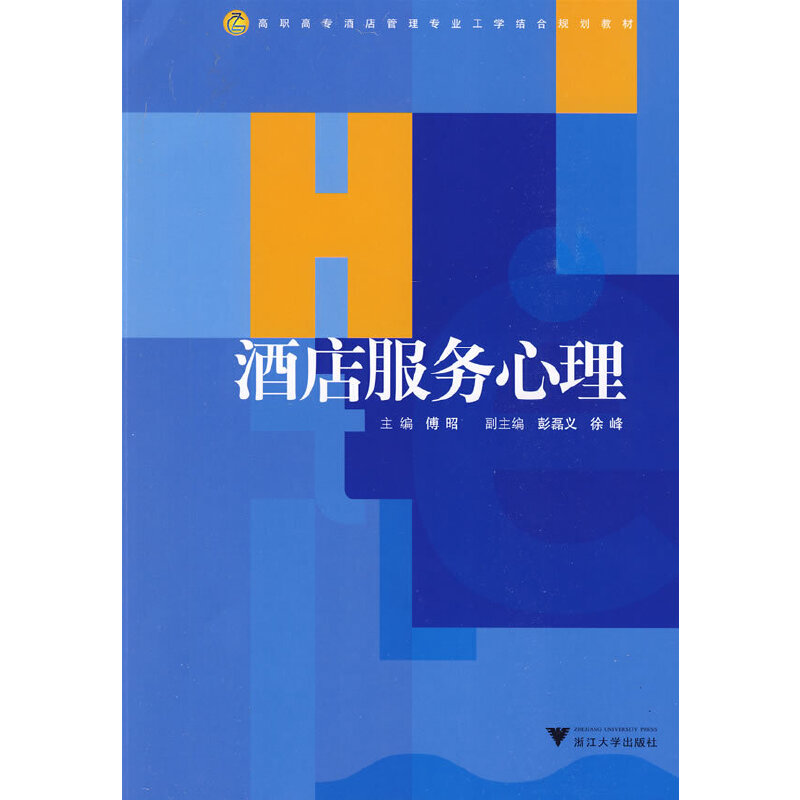正版新书]酒店服务心理(高职高专酒店管理专业工学结合规划教材)