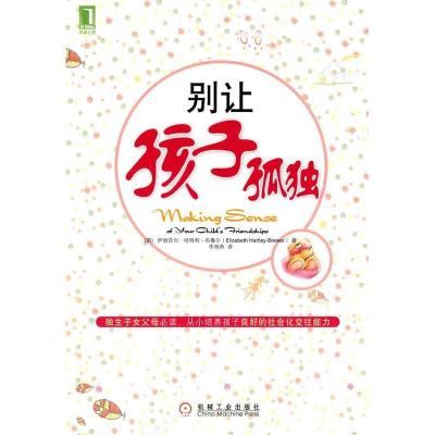 正版新书]别让孩子孤独哈特利-布鲁尔9787111285090