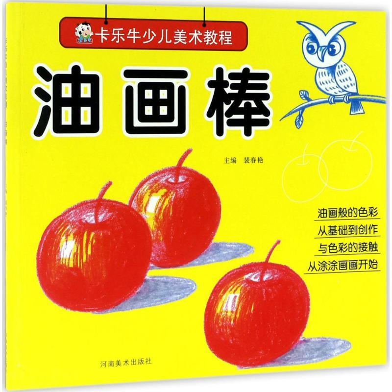 正版新书]卡乐牛少儿美术教程(油画棒)裴春艳9787540137021