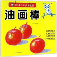 正版新书]卡乐牛少儿美术教程(油画棒)裴春艳9787540137021