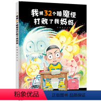 [正版]接力出版社我用32个睡魔怪打败了我妈妈 彭懿著荒诞幽默绘本图画书儿童绘本小学生励志勇气快乐之书幼儿园课外阅读